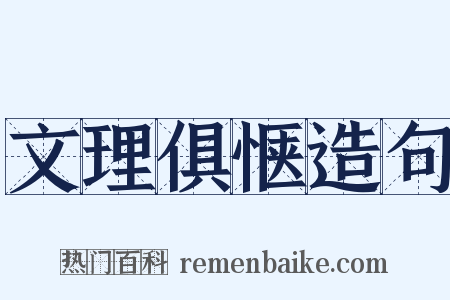 文理俱惬造句是什么意思的图片